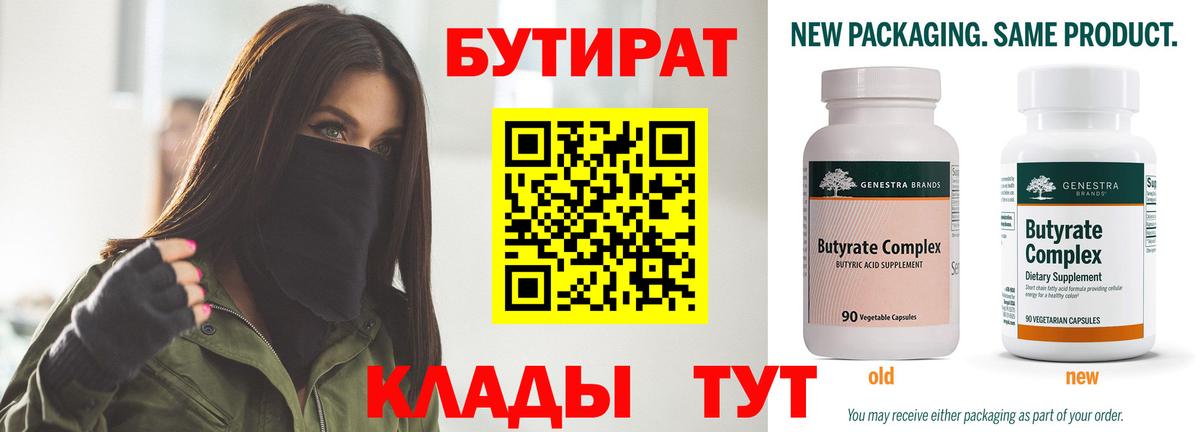 Бутират  Вход с VPN  Ленинск-Кузнецкий  Бутират бутандиол 