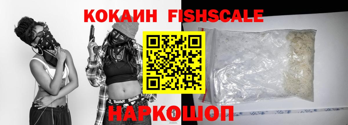 COCAIN FishScale Ленинск-Кузнецкий